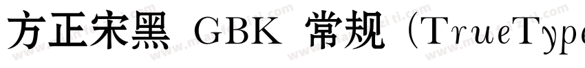 方正宋黑 GBK 常规 (TrueType) (200)(CHINE字体转换